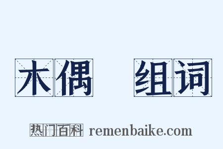 木偶戲组词是什么意思的图片